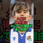 久保が得点後にキレていた理由が遂に判明！