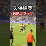 目の前で見た久保建英の超絶ゴラッソ #スペイン #サッカー #久保建英