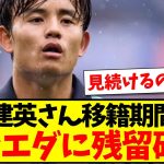 【悲報】久保建英さん移籍期間終了、ソシエダに残留が確定する…