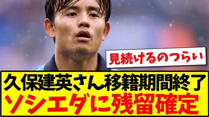 【悲報】久保建英さん移籍期間終了、ソシエダに残留が確定する…