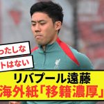 【朗報】リバプール遠藤航さんの海外祇「多くのクラブが関心を示している」