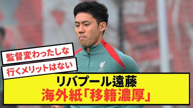 【朗報】リバプール遠藤航さんの海外祇「多くのクラブが関心を示している」