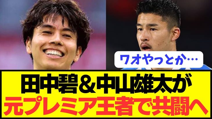 【速報】日本代表の田中碧と＆中山雄太が揃って元プレミア覇者に超電撃移籍へ！！！！！！！！