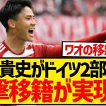 【超速報】内野貴史がデュッセルドルフ脱出、まさかの電撃移籍が実現キターー！！！！！！！