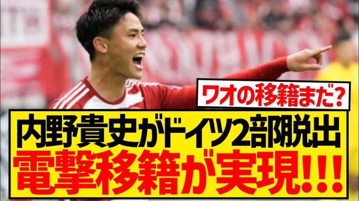 【超速報】内野貴史がデュッセルドルフ脱出、まさかの電撃移籍が実現キターー！！！！！！！