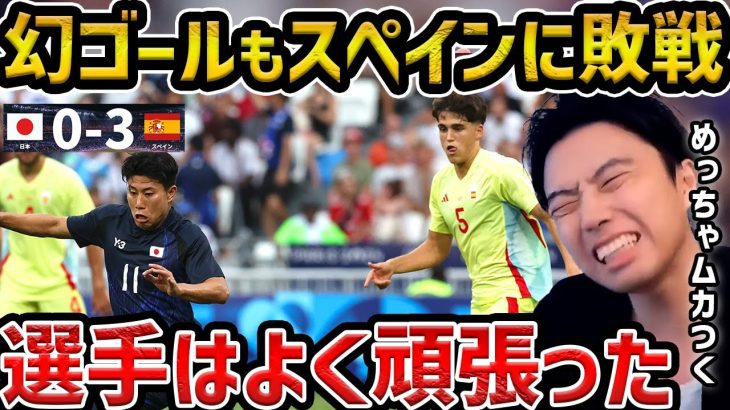 【レオザ】【パリ五輪】 日本が細谷の幻のゴールもスペインに敗退/日本vsスペインまとめ【レオザ切り抜き】