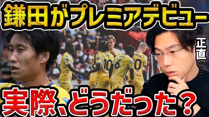 【レオザ】【プレミア開幕戦】鎌田大地がプレミアデビュー、実際どうだった/クリスタルパレスvsブレンドフォード試合まとめ【レオザ切り抜き】