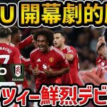 【レオザ】【プレミア開幕】ユナイテッドがザークツィー弾で劇的開幕勝利/ユナイテッドの問題点と今後ここに期待/マンチェスターユナイテッドvsフラム試合まとめ【レオザ切り抜き】