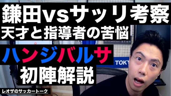 鎌田大地vsサッリ考察とハンジフリックバルサの初陣解説 etc【レオザのサッカートーク】※期間限定公開