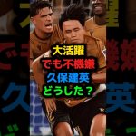 久保建英決勝点で大活躍も不機嫌何があった？スペインリーグ レアルソシエダvsエスパニョール #shots #サッカー #shortvideo #久保建英 #ソシエダ #スペイン #日本代表