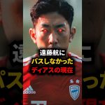 加入初期の遠藤にパスを出さなかったディアスの現在ww #海外サッカー #遠藤航