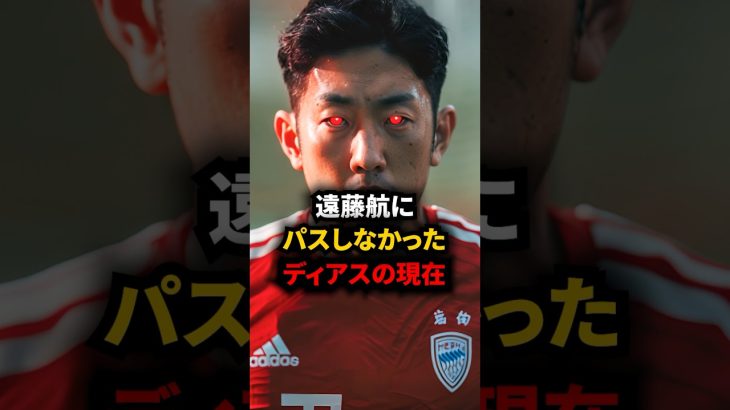 加入初期の遠藤にパスを出さなかったディアスの現在ww #海外サッカー #遠藤航