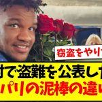 【窃盗多発】パリ五輪選手村で盗難を公表した選手、リオとパリの泥棒の違い告白www