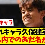 【愛されキャラ】久保建英さん、チーム内でのあだ名が判明するwwww【2chまとめ】