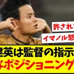 【悲報】久保建英は監督の指示により、自由なポジショニングを禁止されてる？wwww【2chまとめ】