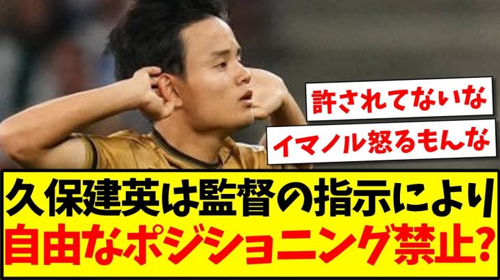 【悲報】久保建英は監督の指示により、自由なポジショニングを禁止されてる？wwww【2chまとめ】