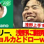 【躍動】マジョルカ浅野、マドリー相手にキレキレプレーで王者を追い詰めるwwwww