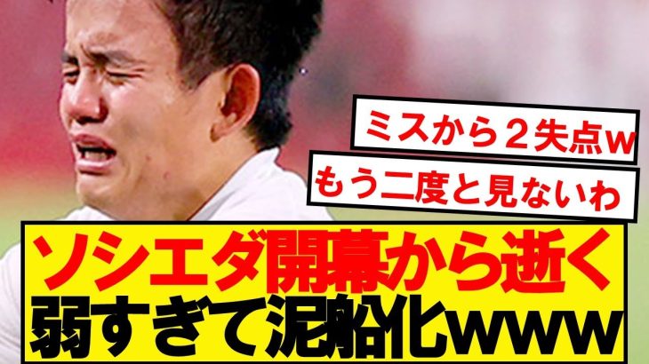 【泥船】久保スタメンのソシエダ、開幕ラージョ戦でいきなり逝くwwwww