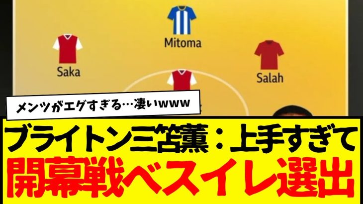 ブライトン三笘薫：プレミアリーグ開幕戦のベストイレブンに選出キターーーwwwww