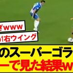 【レベチ】久保怒りのスーパーゴラッソ、スローで分析した結果wwwww