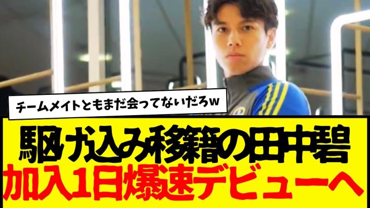 電撃移籍→電撃デビューへ：田中ワオンガム、加入１日でまさかの・・・wwwww