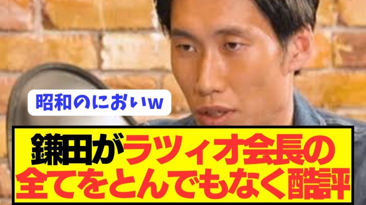 【衝撃】鎌田大地がラツィオ会長の愚行を暴露しサッカー界に激震を走らせるwwwwww