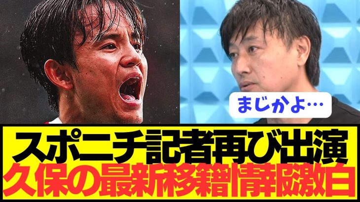 【速報】久保建英リヴァプールを明言したスポニチ記者が最新情報を暴露してしまうwwwwwwwww