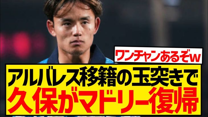 【緊急】久保建英さん、アルバレス移籍の玉突きでレアル・マドリー復帰の可能性浮上wwwwwwwwww