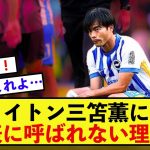 【悲報】ブライトン三笘薫さん、早くも10月代表に呼ばれない可能性が浮上する…