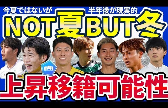 【次冬日本人選手の欧州内&欧州移籍予想】今夏ではないが冬に立場上昇の可能性がある選手10人とは？！