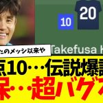 中国戦の久保建英…機械採点で『10』叩き出してぶっ壊れるwwwww