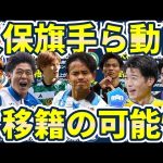 【久保建英/旗手怜央/後藤啓介/荻原拓也ら12選手の冬移籍動向】チーム事情/今季の活躍から今冬の動向を探る…！