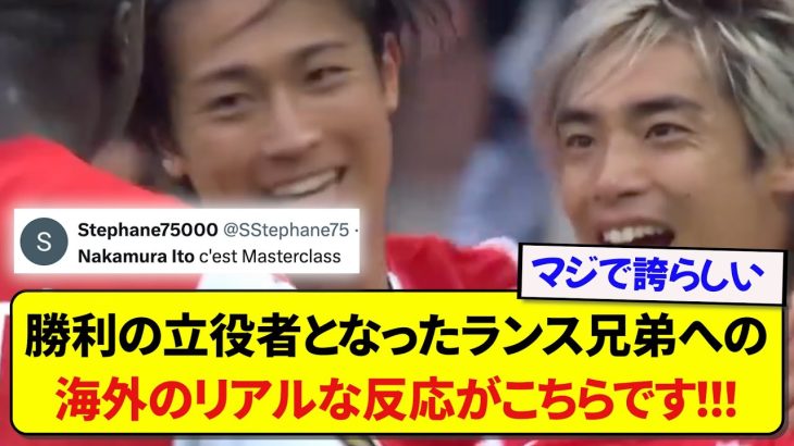 日本代表が誇る両翼の中村敬斗と伊東純也、ランス躍進の立役者2人に対する現地でのリアルな反応がこちらです！！！！！