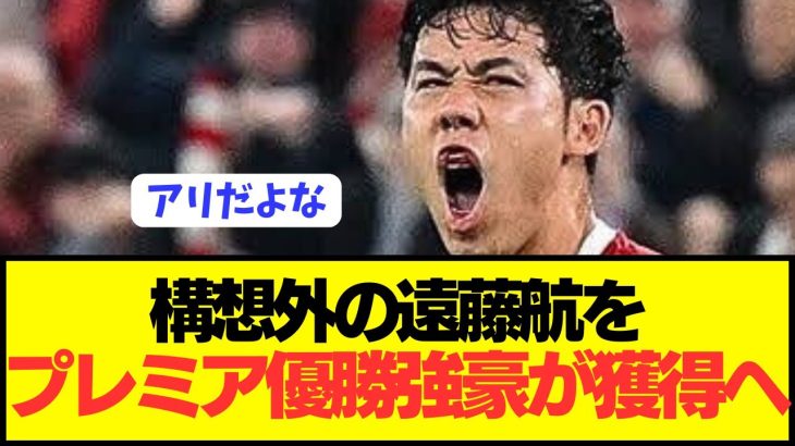 【速報】リヴァプール遠藤航にプレミア2クラブが獲得打診！！！！！！！