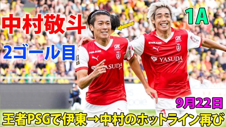 中村敬斗が伊東のアシストから2試合連続ゴール! 王者パリSG戦で魅せたパフォーマンス 9月22日