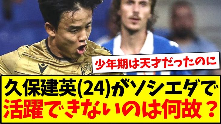 【議論】久保建英(24)がソシエダで、活躍できないのは何故？【2chまとめ】