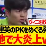 久保建英「マドリー戦2つ目のPK判定は非常に疑わしい」←この発言が現地で取り上げられ大炎上wwwwwwwww