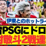 【朗報】中村敬斗2戦連発、王者PSGにドロー