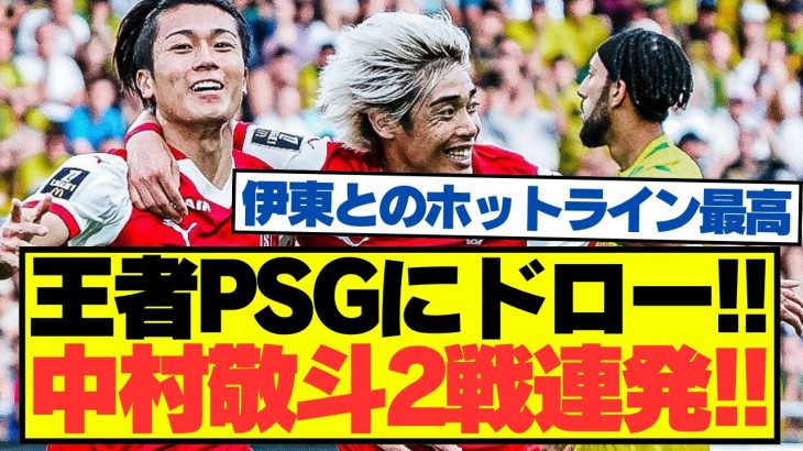 【朗報】中村敬斗2戦連発、王者PSGにドロー