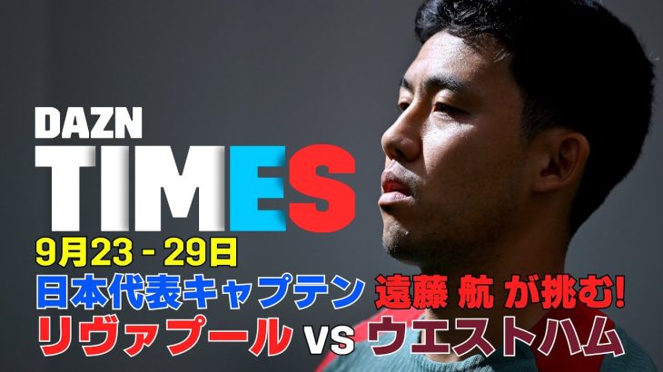 【必見】遠藤航が挑むカラバオカップ3回戦!!J1天王山 広島vs町田：DAZN TIMES #64（9/23-9/30）