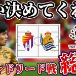 【久保建英】アシストはすべて未遂に・・・ 4 4 2ダイヤの可能性と決定力不足が招いたスコアレスドロー バジャドリード×レアルソシエダ総評