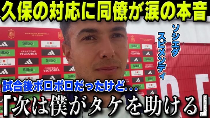 【海外の反応】不調のソシエダ第4節試合直後久保建英の行動に同僚スビメンディの衝撃本音に涙「タケがいなかったら」【サッカー日本代表】