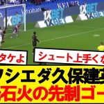 【速報】久保建英、ソシエダにチーム5試合ぶりの値千金ゴールをもたらす！！！！！