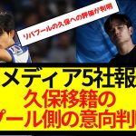 【速報】英メディア5社報道・久保建英のリバプール移籍に関する最新情報がコチラ！！！！！！！レアル・マドリードの契約が障害に？