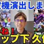 いいね！トップ下久保、決定機演出しまくり。無得点引き分けもシステム変更で内容は改善｜ラ・リーガ 第6節 バジャドリー vs レアル・ソシエダ レビュー