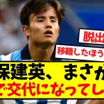 【懲罰交代】久保建英、まさかの60分で交代になってしまう…