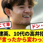 6月に若手招集を提言した久保建英、19歳高井招集に対するコメントがコチラwwww