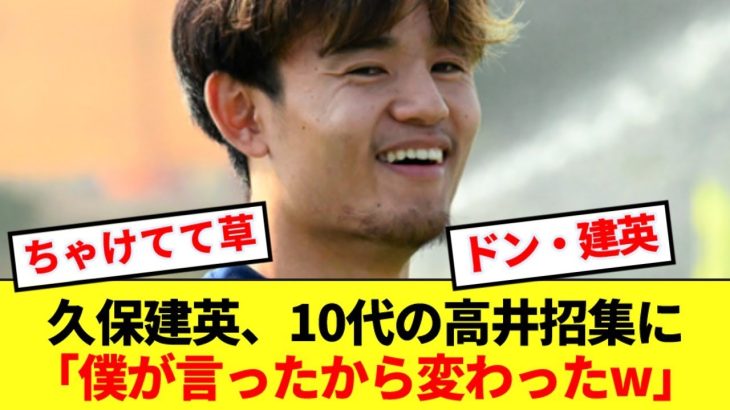 6月に若手招集を提言した久保建英、19歳高井招集に対するコメントがコチラwwww