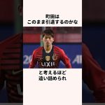 「6番目のCBだった」町田浩樹に関する雑学  #jリーグ #ワールドカップ #サッカー日本代表