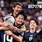 【日本×中国｜ハイライト】“最強”日本が7ゴール圧勝劇！ 伊東復活弾、南野2発、久保弾などで中国撃破｜AFCアジア最終予選グループC 第1節